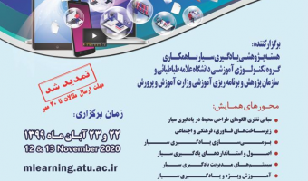 دانشگاه علامه طباطبائی برگزار می کند: اولین همایش ملی «یادگیری سیار، از نظر تا عمل»  
