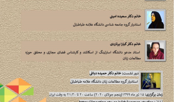 نشست علمی بین المللی «تجربه زیسته زنان در زمان قرنطینه و مواجهه با ویروس همه گیر کرونا»