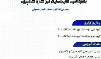 کارگاه آموزشی«محافظت از سلامت جسمی در آموزش مجازی» ویژه اعضای هیات علمی برگزار می شود