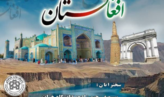نشست علمی شهرهای تاریخی افغانستان در مسیر راه های ابریشم در دانشگاه علامه طباطبائی برگزار می گردد