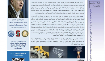  سمینار نخبگان بین‌المللی دانشگاه خلیج فارس با موضوع« اقتصاد نوآوری در ایران» برگزار می شود