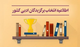 اطلاعیه انتخاب برگزیدگان ادبی‌کشور