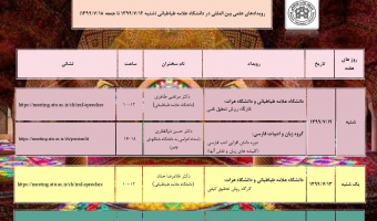 تقویم رویدادهای علمی بین المللی دانشگاه در هفته جاری اعلام شد