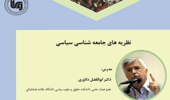 کارگاه آموزشی آنلاین با عنوان «جامعه شناسی سیاسی»  11 شهریور برگزار می شود