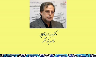نشست «شعر و تصنیف: تفاوت‌ها و شباهت‌ها» برگزار می‌شود