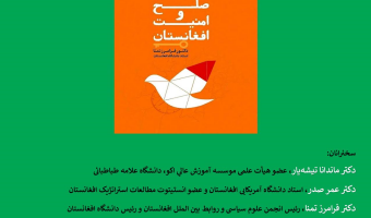 میزگرد آنلاین با عنوان «نقد کتاب معمای صلح  و امنیت افغانستان» برگزار می شود