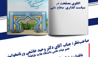 کرسی ترویجی با عنوان الگوی مصلحت در سیاست گذاری سطح ملی برگزار می گردد