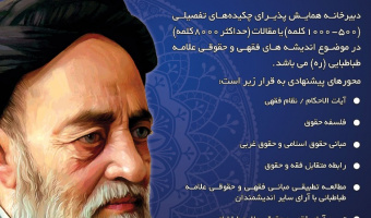 سومین همایش علامه طباطبائی با موضوع اندیشه‌های فقهی و حقوقی مفسر قرآن کریم علامه طباطبایی (ره) برگزار می‌شود