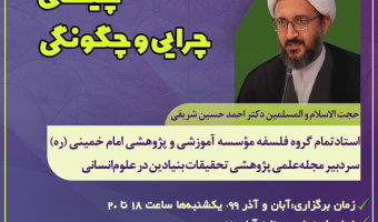 دوره معرف‌افزایی ویژه استادان با عنوان «تحول علوم انسانی؛ چیستی، چرایی و چگونگی؟»