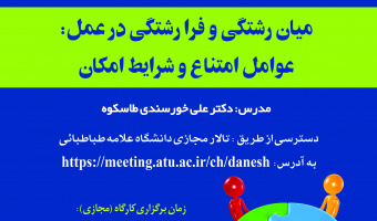  کارگاه پژوهشی «میان رشتگی و فرارشتگی در عمل؛ عوامل امتناع و شرایط امکان» برگزار می شود