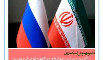 نشست پژوهشی نگاهی به روابط و همکاری های ایران و روسیه