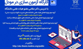 آغاز ثبت‌نام بیستمین دورۀ دانش‌افزایی و توان‌مندسازی اعضای هیأت علمی