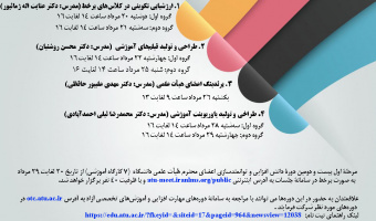 اطلاعیه معاونت آموزشی در خصوص ثبت نام از متقاضیان بیست و دومین دوره داتش افزایی اعضای هیات علمی
