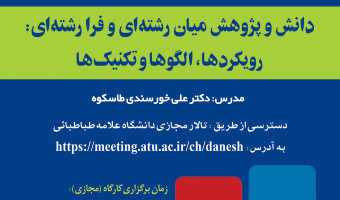 کارگاه آموزشی «دانش و پژوهش میان رشته ای و فرارشته ای» برگزار می گردد