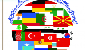 گردهمایی دانشجویان بین المللی دانشگاه علامه طباطبائی