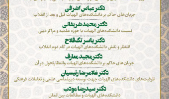 دانشگاه علامه طباطبائی برگزار می کند: نشست «واکاوی عملکرد دانشکده های الهیات و معارف اسلامی در ایران»