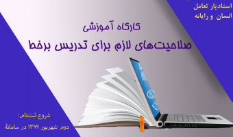  بیست و دومین دورۀ دانش افزایی و توانمندسازی اعضای هیأت علمی به صورت مجازی برگزار می شود