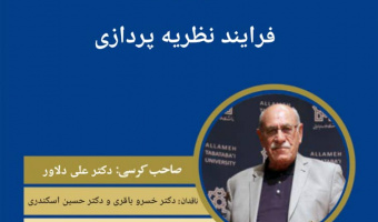 کرسی ترویجی با عنوان "فرایند نظریه پردازی" برگزار می شود