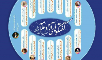 معاونت فرهنگی و اجتماعی دانشگاه برگزار می نماید: سلسله نشست‌های «گفت‌وگوهای آزاد علامه» 