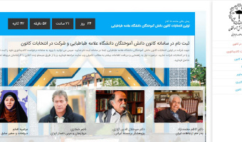 مراسم رونمایی از سایت ثبت نام کانون دانش آموختگان دانشگاه علامه طباطبائی برگزار شد