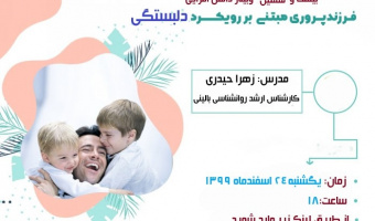 وبینار فرزندپروری مبتنی بر رویکرد دلبستگی برگزار می شود