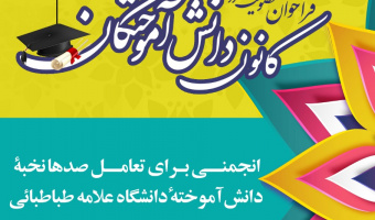 اساسنامه کانون دانش‌آموختگان دانشگاه علامه‌طباطبائی تدوین شد
