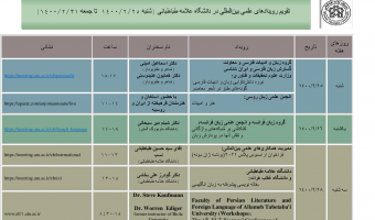 تقویم رویدادهای علمی بین المللی دانشگاه در هفته جاری اعلام شد