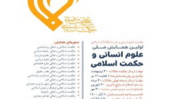 فراخوان مقاله نخستین همایش ملی «علوم‌ انسانی و حکمت ‌اسلامی»