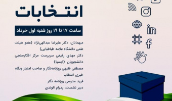نشست «انتخابات و رسانه‌ها» برگزار می‌شود