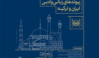 با همکاری دانشگاه علامه طباطبائی؛ همایش بین‌المللی «پیوندهای زبانی و ادبی ایران و ترکیه» برگزار می‌شود