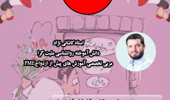 وبینار قبل از آشنایی با مهارت های انتخاب همسر؛ «لطفا هرگز ازدواج نکنید!» برگزار می شود