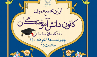 نخستین مجمع عمومی کانون دانش‌آموختگان دانشگاه علامه‌طباطبائی برگزار شد