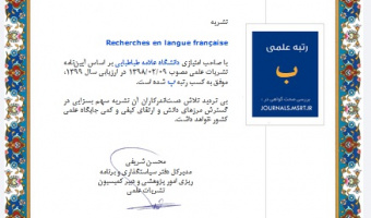 نشریه فرانسوی زبان Recherches en langue française موفق به کسب اعتبار علمی مصوب شد