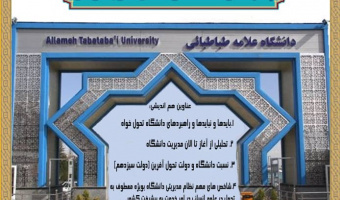 سلسله نشست‌های هم‌اندیشی با عنوان «چشم‌انداز دانشگاه در گفتمان تحول‌خواهی» برگزار می شود