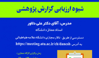 کارگاه شیوه ارزیابی گزارش پژوهشی برگزار می گردد