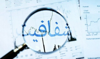 از سوی رئیس دانشگاه  اعضای «کمیته شفافیت» منصوب شدند