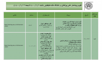 تقویم رویدادهای علمی بین المللی دانشگاه در هفته جاری ۵ شهریور ماه اعلام شد