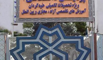 قابل توجه پذیرفته شدگان نهایی دوره پردیس دانشگاهی دانشگاه علامه طباطبائی