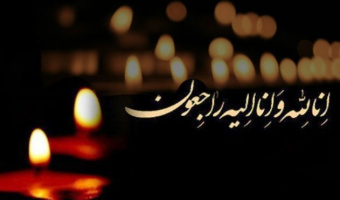 پیام تسلیت رئیس دانشگاه به مناسبت درگذشت دانش آموخته فعال دانشگاه علامه طباطبائی شادروان علی غلامزاده