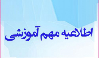 اطلاعیه های آموزشی