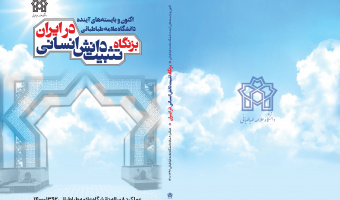 کتاب «بزنگاه تثبیت دانش انسانی در ایران» ویژۀ عملکرد ۸ سالۀ دانشگاه علامه‌طباطبائی منتشر شد
