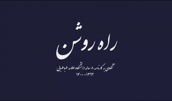"راه روشن" نگاهی به کارنامه دانشگاه علامه طباطبائی از ۱۴۰۰_۱۳۹۲ منتشر شد