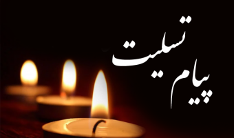 پیام تسلیت دکتر معتمدی در پی درگذشت رئیس اداره کارگزینی دانشگاه