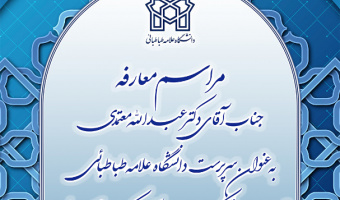 آیین تکریم و معارفه روسای سابق و جدید دانشگاه علامه طباطبائی برگزار می‌شود