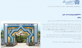 طرح استعدادیابی شغلی برای ورودی‌های جدید دانشگاه علامه‌طباطبائی اجرا می‌شود