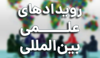 تقویم رویدادهای علمی بین المللی دانشگاه اعلام شد
