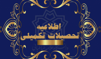 اطلاعیۀ برگزاری آزمون جامع نیمسال اول سال تحصیلی ۱۴۰۱-۱۴۰۰ دانشگاه علامه‌طباطبائی