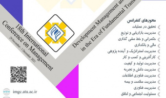 هجدهمین کنفرانس بین‌المللی مدیریت در دانشگاه علامه‌طباطبائی برگزار می‌شود