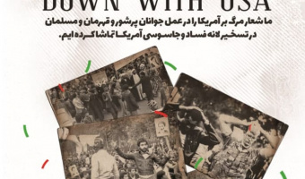 بیانیه بسیج اساتید دانشگاه علامه طباطبائی به مناسبت یوم الله ۱۳ آبان