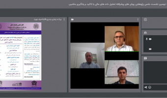 نشست علمی پژوهشی «روش های پیشرفته تحلیل داده های مالی با تاکید بر یادگیری ماشین» برگزار شد